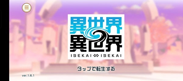 异世界∞异世界日服最新版手游下载
