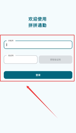 拼拼通勤手机版免费下载