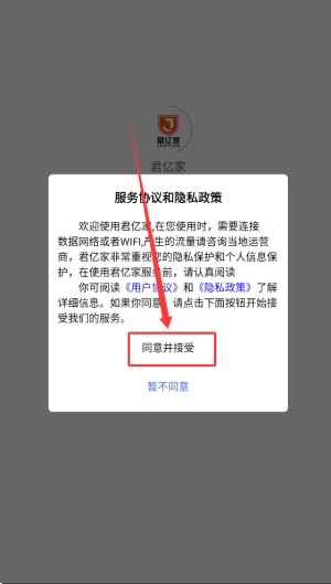 君亿家安卓下载