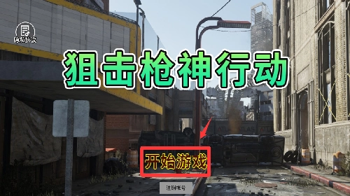 狙击枪神行动游戏下载
