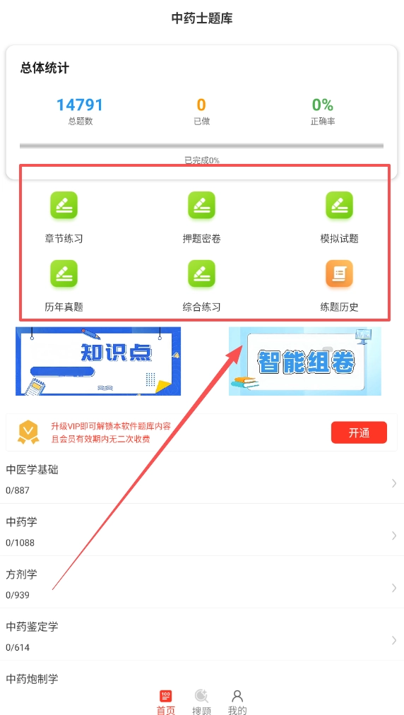 中药士百分题库中文版下载