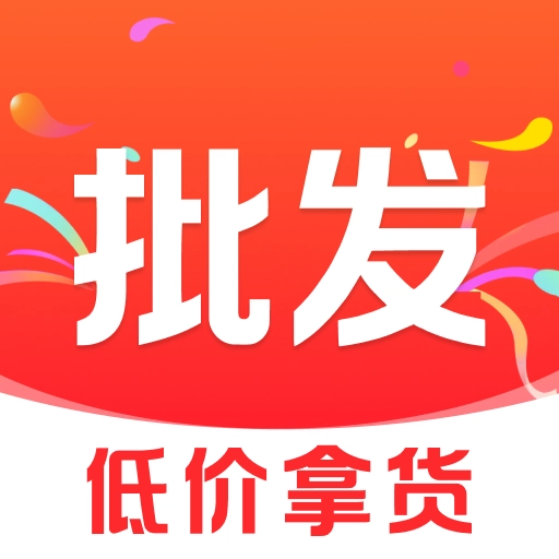 义乌特价货源批发