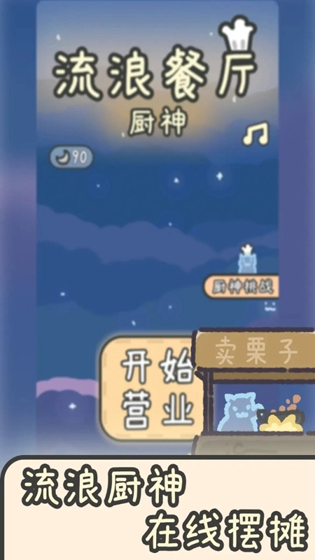 流浪餐厅厨神游戏最新版安装包下载