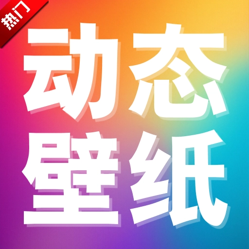 推搪壁纸  安卓版