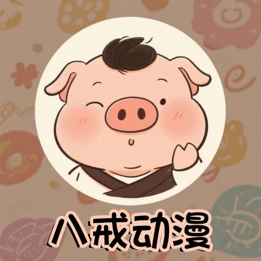 八戒动漫手机版