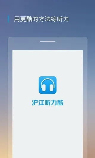 沪江听力酷安卓版安装下载