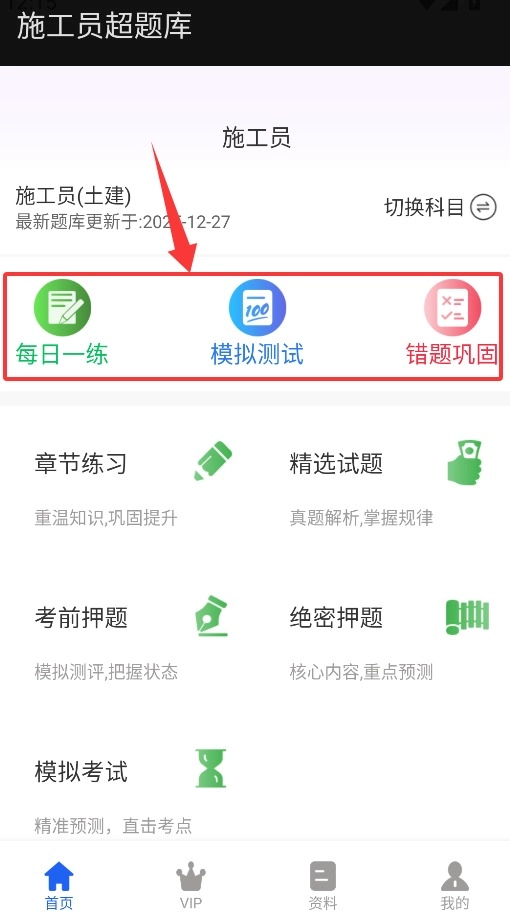 施工员超题库官网版下载