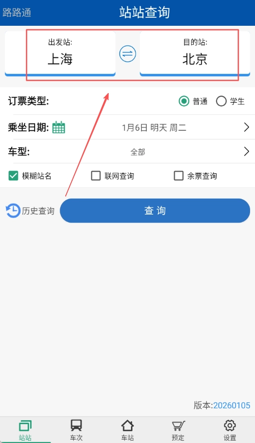 路路通列车时刻表安卓版下载
