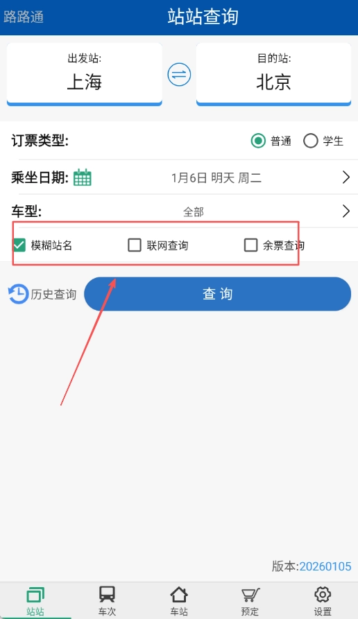 路路通列车时刻表安卓版下载