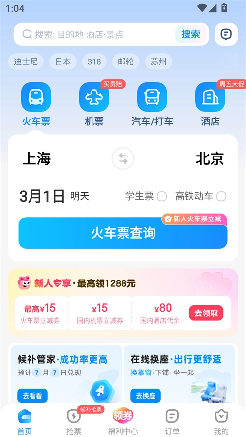 智行火车票安卓版免费下载