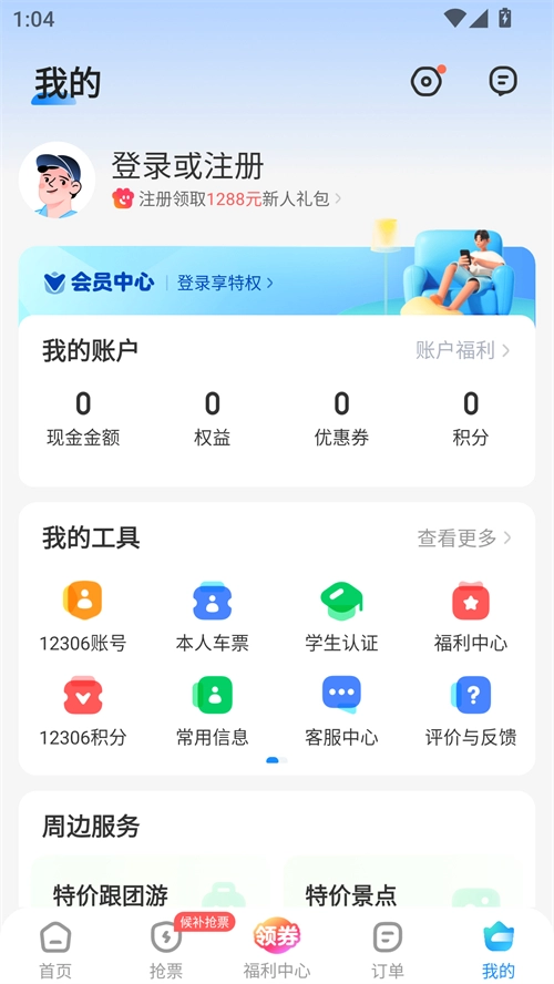 智行火车票安卓版免费下载
