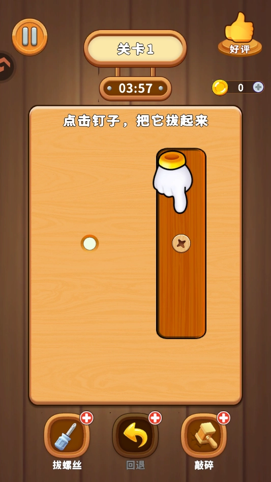 打螺丝拧不住拔钉子安卓版免费下载