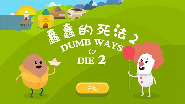 蠢蠢的死法2最新版手游下载