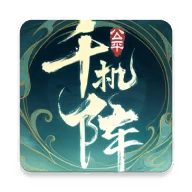 千机阵安卓版
