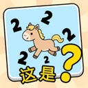 这是谐音梗正版