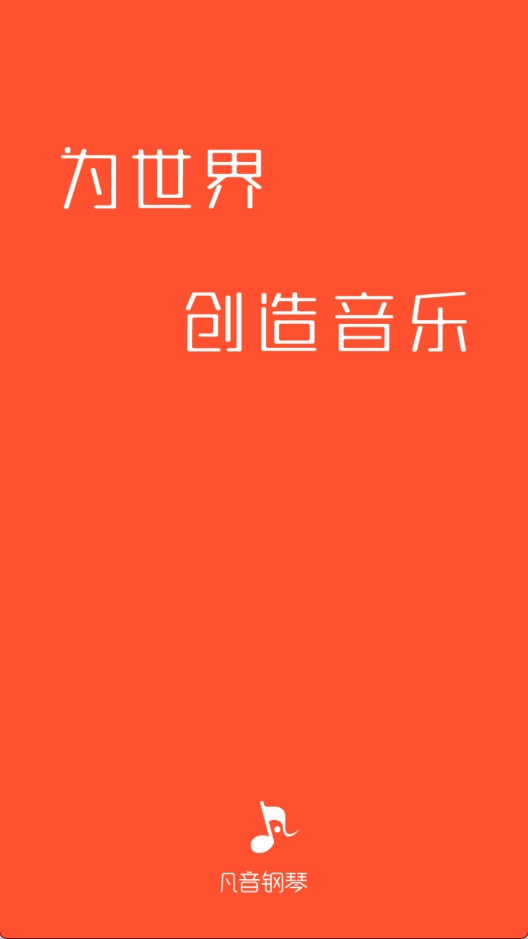 凡音钢琴安卓版最新下载
