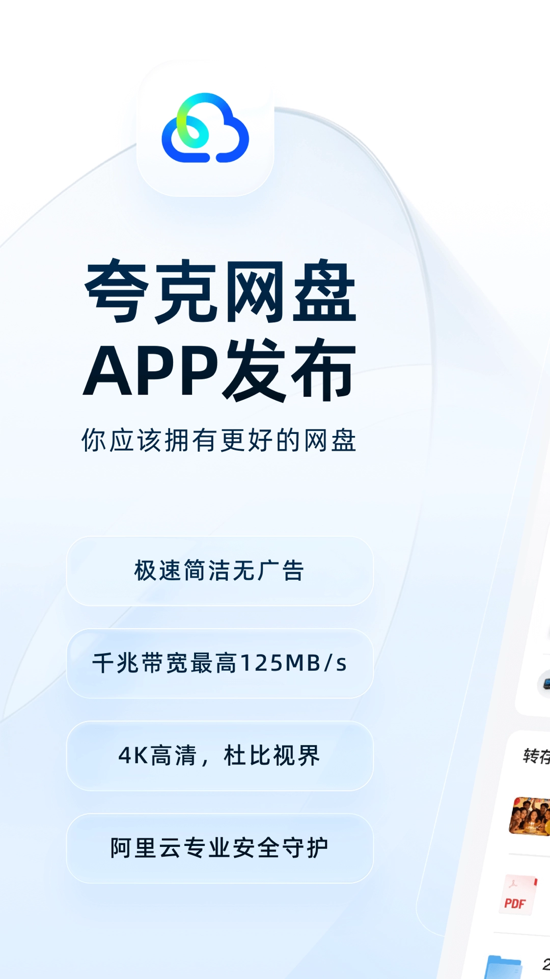 夸克网盘安卓版安装下载