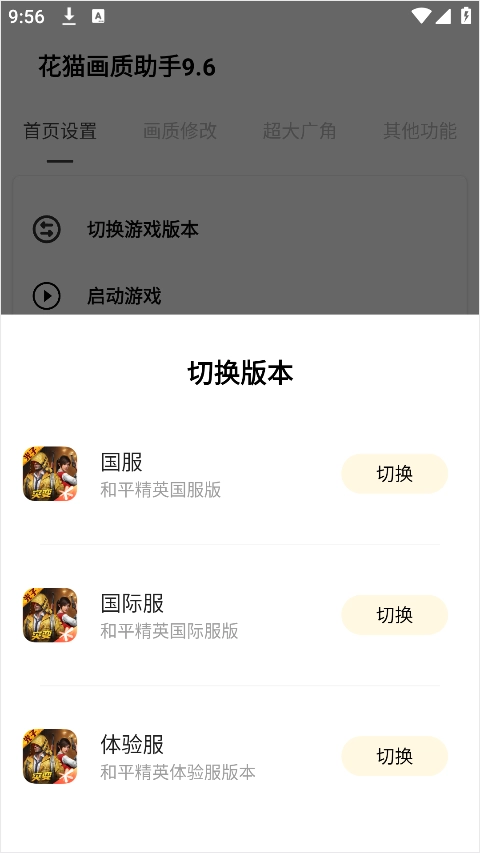 花猫画质助手120帧免费版手游下载