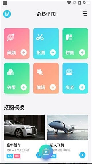 奇妙P图安卓版安装下载