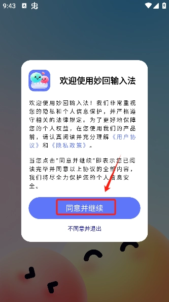 妙回输入法安卓版最新下载