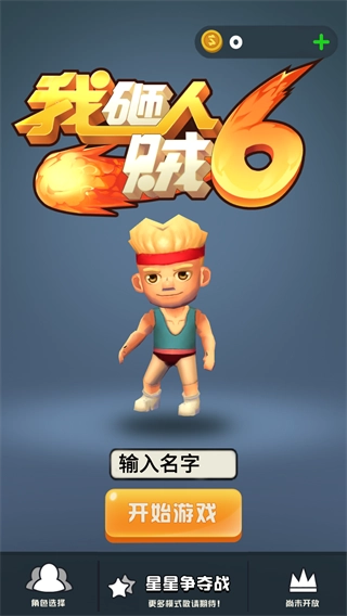 我砸人贼6免费版安装下载