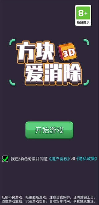 方块爱消除3D最新版免费下载