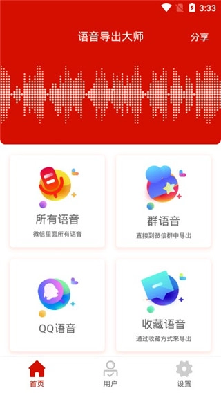语音导出大师安卓版安装包下载