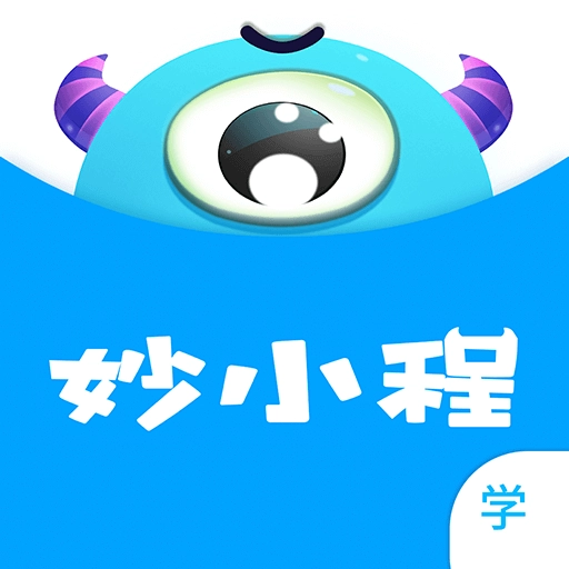 妙小程学生端最新版