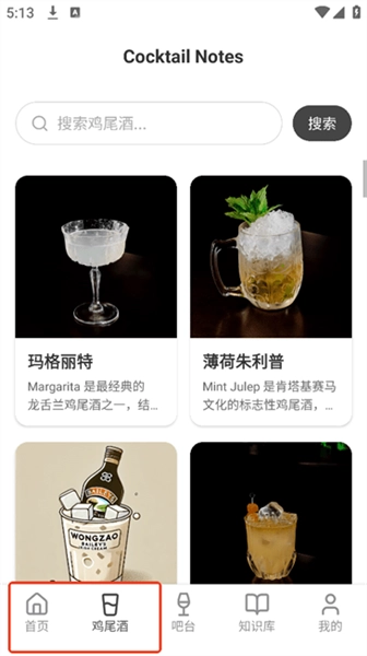 调酒笔记安卓版免费下载