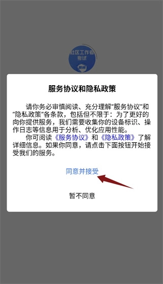 社区工作者考试题峰安卓版软件下载
