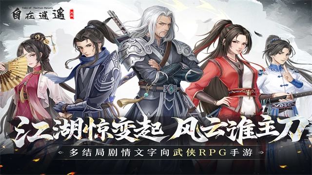 自在逍遥：风起买断版手游下载