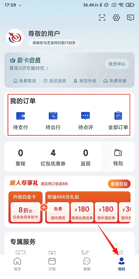 艺龙旅行安卓版最新下载
