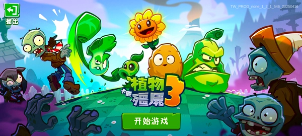 植物大战僵尸3最新版手机下载