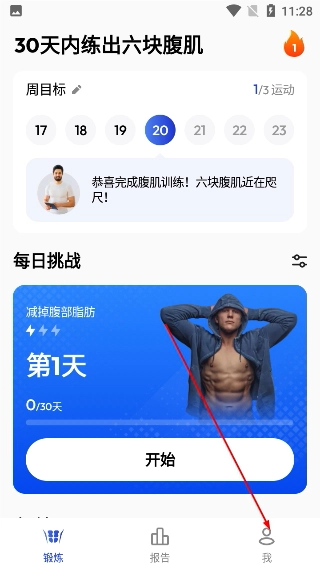30天内练出六块腹肌最新版下载