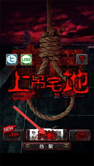 上吊宅地脱出中文版下载
