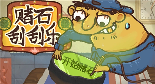 赌石刮刮乐正版下载