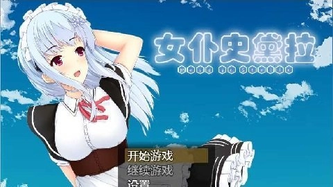 女仆史黛拉单机版下载