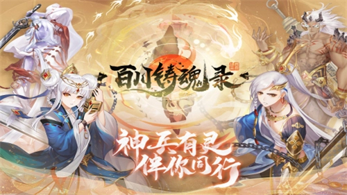 百川铸魂录最新下载
