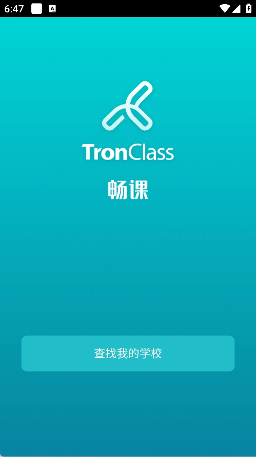 畅课(TronClass)免费版下载