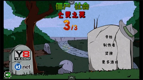 僵尸社会第三章安装下载