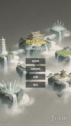 修仙工业游戏最新下载