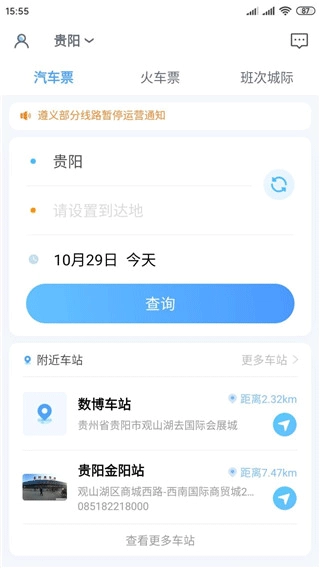 贵州好行App手机下载