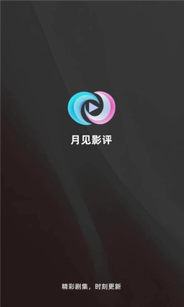 月见影评正版安装下载