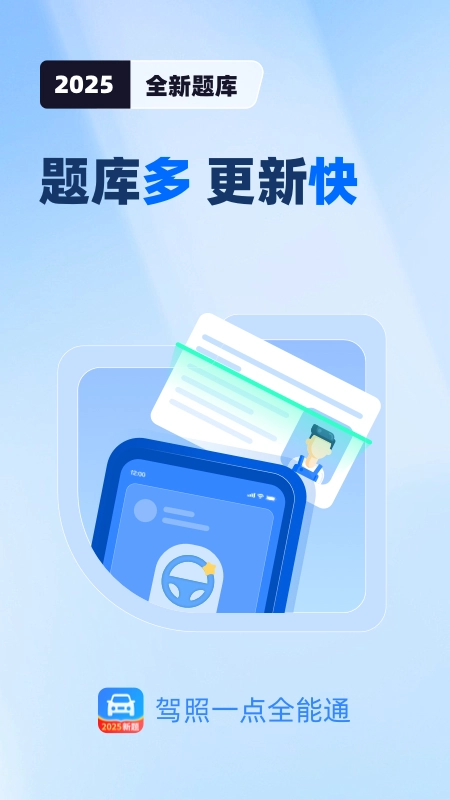 驾照一点全能通正版下载