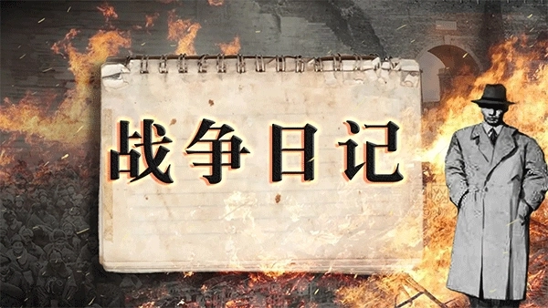战争日记手游下载