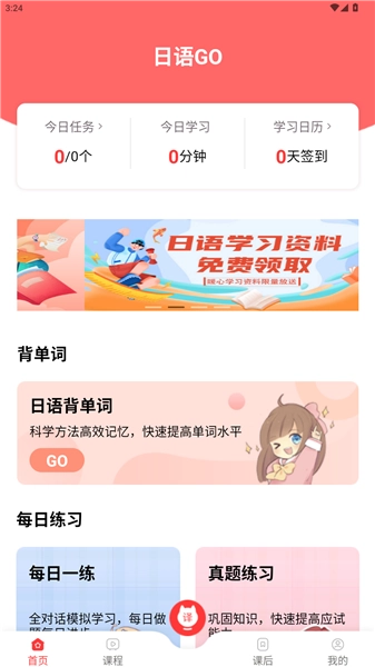 日语GO最新版安装包下载