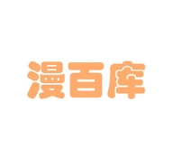 漫百库免费版