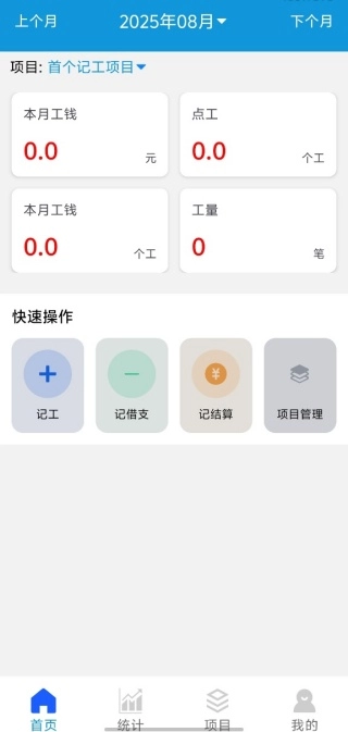 工地记工记账宝正版下载
