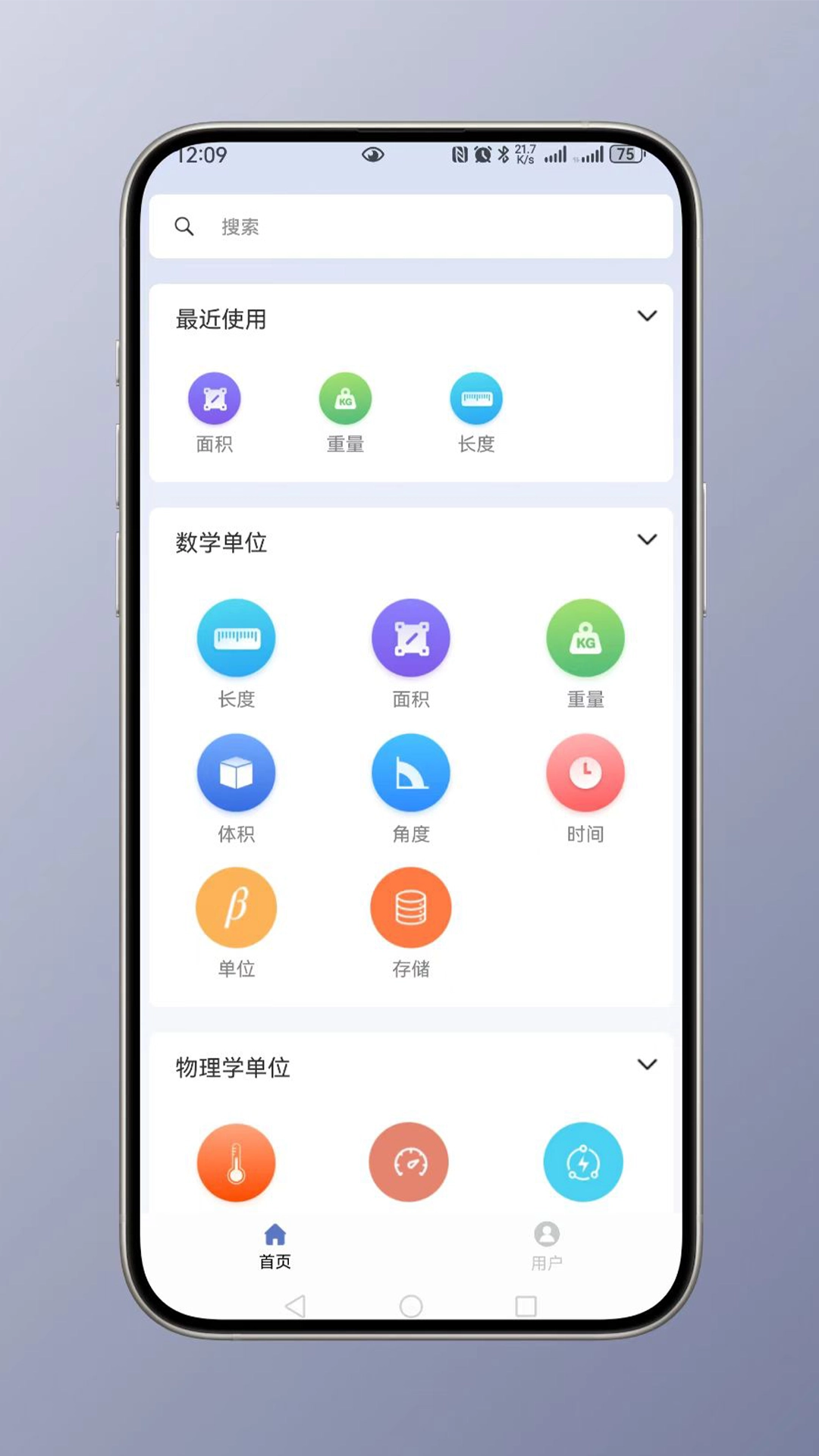 全能单位换算器安卓下载