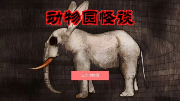 动物园怪谈游戏安装下载